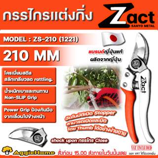 ZACT กรรไกรแต่งกิ่ง รุ่น ZS-210 (1221) 210MM. กรรไกร ตัดแต่งกิ่ง น้ำหนักเบาและทนทาน ตัดไม้ แบร์นแท้จาก JAPAN