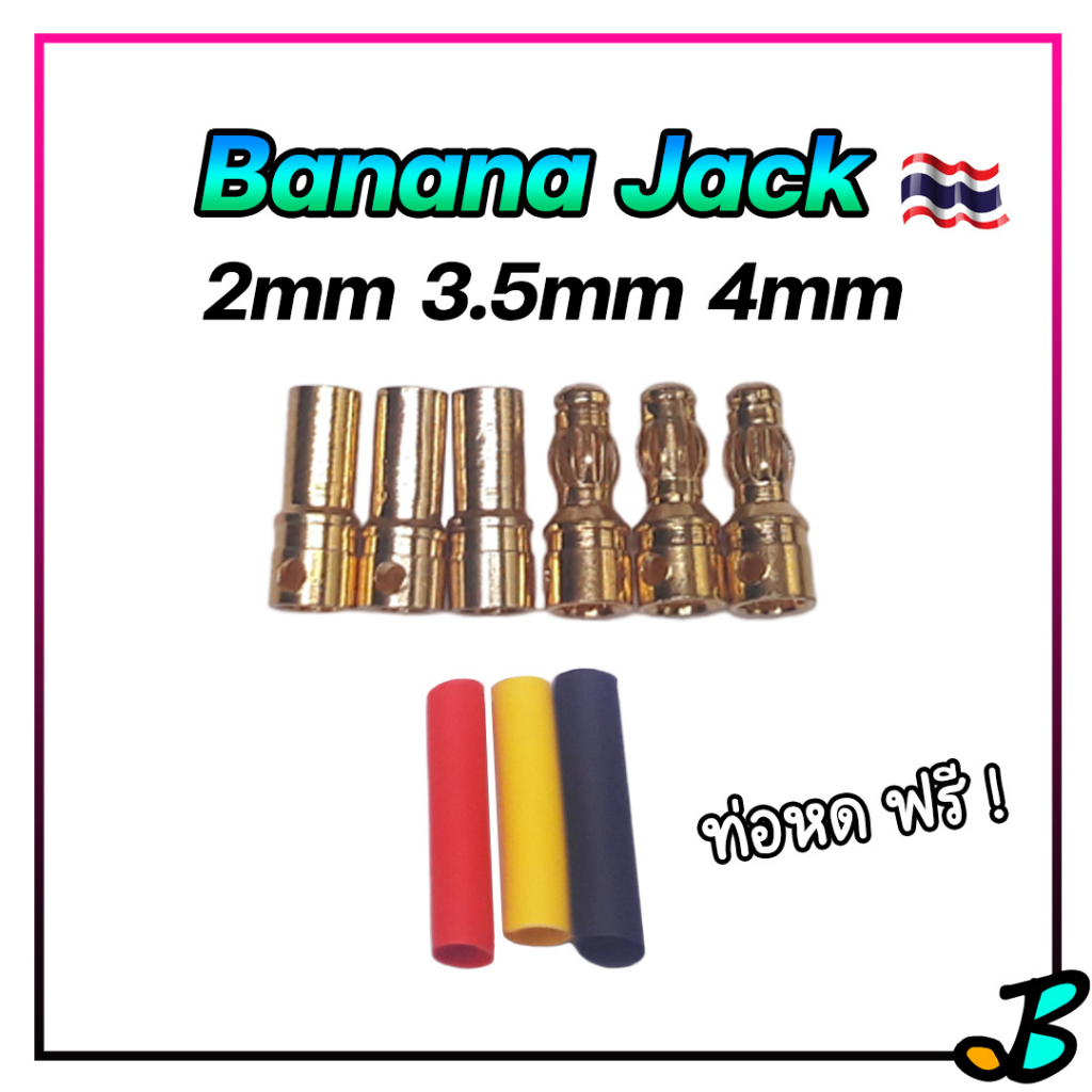 Banana Jack 2 มิล , 3.5 มิล , 4 มิล ปลั๊กมอเตอร์บรัชเลส มอเตอร์ RC ปลั๊กบานาน่า ปลั๊กกล้วย * ราคา / 3 คู่ *