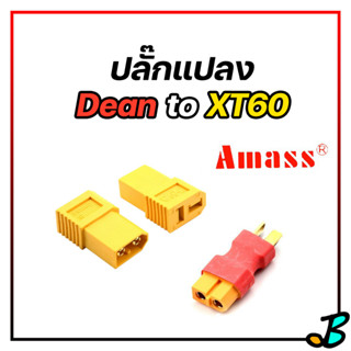 ปลั้กแปลง ปลั้กดีน กับ ปลั้ก XT60 ยี่ห้อ Amass มี 2 แบบ แปลงกลับไปกลับมาได้ | XT60 To T plug ปลั๊กแปลงแบตลิโพ