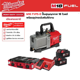 Milwaukee - M18 FVP5-0 ป็๊มสุญญากาศ 18 โวลต์ พร้อมชุดอุปกรณ์ใช้งาน M18 BATTERY KIT