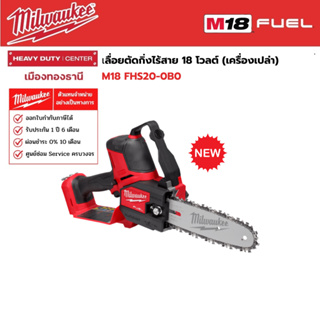 Milwaukee - M18 FHS20-0B0 เลื่อยตัดกิ่งไร้สาย 18 โวลต์ (เครื่องเปล่า)