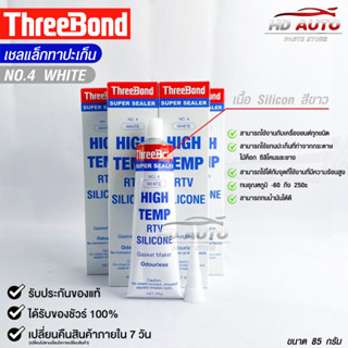 THREEBOND กาวขาว (No.4) ทาประเก็น ซิลิโคนยาแนว ทนความร้อนสูง