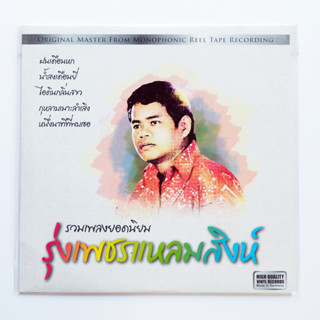 รุ่งเพชร แหลมสิงห์ - รวมเพลงยอดนิยม