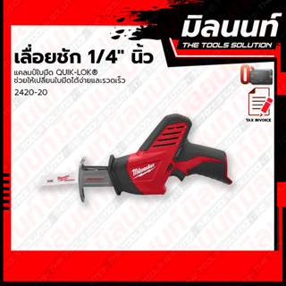 Milwaukee รุ่น 2420-20 เลื่อยชัก 1/4" นิ้ว Screwdriver Hex 1/4"