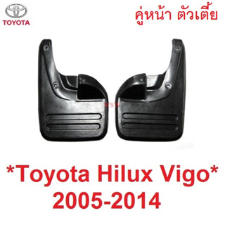 2WD คู่หน้า รุ่นตัวเตี้ย TOYOTA VIGO CHAMP 2005 - 2014 ยางบังโคลน ยางกันโคลน วีโก้ แชมป์ โตโยต้า กันโคลน 2004 2010 2011