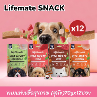 Lifemate Vita Meaty ขนมแท่งสุนัขเพื่อสุขภาพ แบบ 12 ซอง