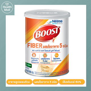 Boost Fiber 800 กรัม บูสท์ ไฟเบอร์ อาหารเสริมสูตรครบถ้วน สำหรับผู้สูงอายุ กลิ่นวานิลลา