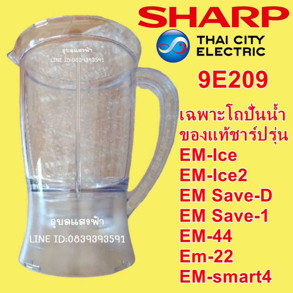 9E209 เฉพาะโถปั่นน้ำของแท้ชาร์ปรุ่น Em-Ice,Em-Ice2,Save-d,Save-1,Em-44,Em-22,Em-smart4 โถปั่นน้ำSHAR