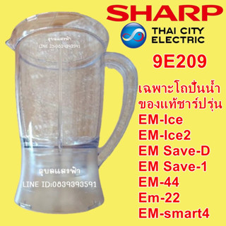 9E209 เฉพาะโถปั่นน้ำของแท้ชาร์ปรุ่น Em-Ice,Em-Ice2,Save-d,Save-1,Em-44,Em-22,Em-smart4 โถปั่นน้ำSHARP อะไหล่แท้ โถน้ำ