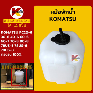 หม้อพักน้ำ โคมัตสุ KOMATSU PC20 30 40 60-6/60-7/70 80-8/78US-5-6-8 กระป๋องพักน้ำ ถังพักน้ำ อะไหล่-ชุดซ่อมแมคโครถขุด