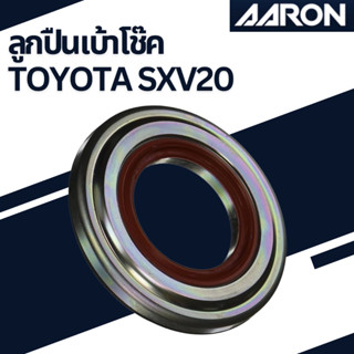 ลูกปืนเบ้าโช๊ค Toyota SXV20 เบอร์เเท้ 90903-63014 ยี่ห้อ AARON ราคาต่อชิ้น SB.TT.3014