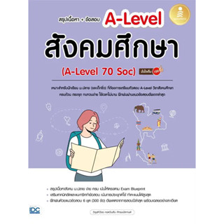 [มือหนึ่งพร้อมส่ง] หนังสือ สรุปเนื้อหา+ข้อสอบ A-Level สังคมศึกษา