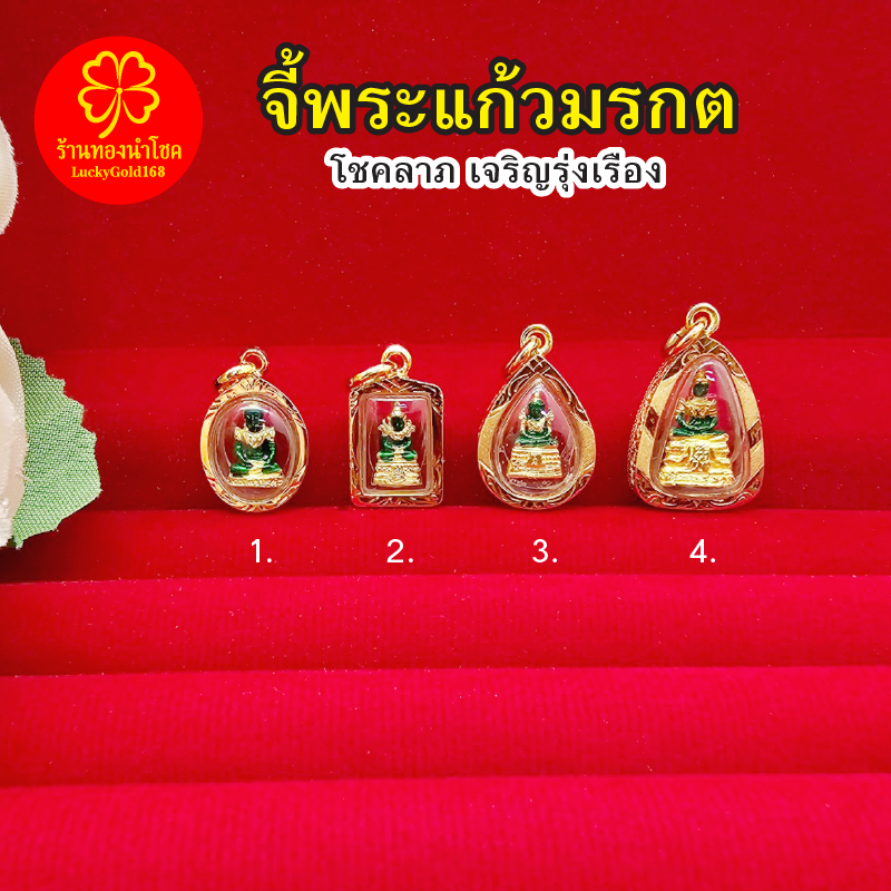 จี้พระแก้วมรกต จี้ทอง พระเลี่ยมทอง งานสวยพร้อมบูชา เสริมดวง โชคลาภ บูชาแล้วทำมาค้าขึ้น เจริญรุ่งเรือง