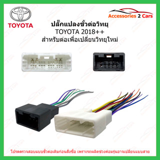 สายไฟ TOYOTA 2018+ (NEW GEN)