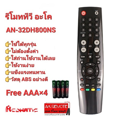 ออกใบกำกับภาษีได้ (ฟรีถ่าน AAAx4) Aco(อะโค) รีโมททีวี AN-32DH800NS ปุ่มตรง ทรงเหมือนใช้งานได้เลย
