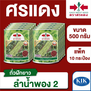 ขายส่ง เมล็ดพันธุ์ ศรแดง BIG ถั่วฝักยาว ลำน้ำพอง2 ขนาด 500 กรัม (500 กรัม X 10 กระป๋อง)