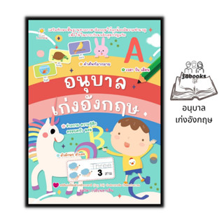 หนังสือ อนุบาลเก่งอังกฤษ : หนังสือเด็ก คำศัพท์ภาษาอังกฤษ ภาษาอังกฤษสำหรับเด็ก หัดอ่าน-เขียนภาษาอังกฤษ