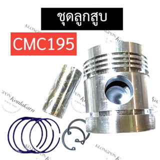 ลูกสูบ ชุดลูกสูบ CMC195 (94มิล) ลูกสูบCMC195 ชุดลูกสูบCMC195 ลูกสูบCMC ชุดลูกสูบCMC แหวนลูกสูบCMC195 แหวนลูกสูบcmc