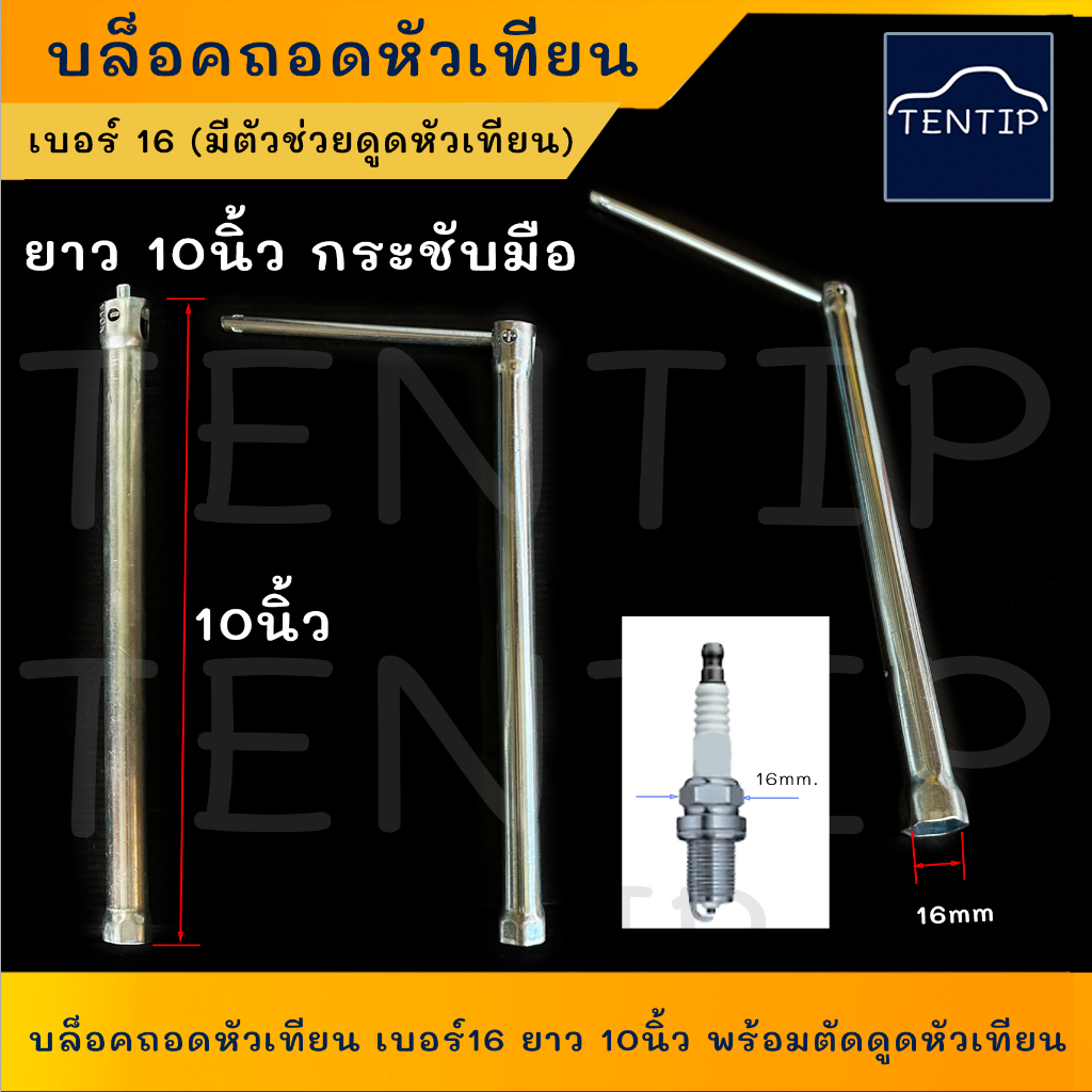 1. #บล็อคถอดหัวเทียน
2. #ประแจถอดหัวเทียน
3. #ประแจขันหัวเทียน
4. #บล็อคขัน
5. #ประแจบ็อก