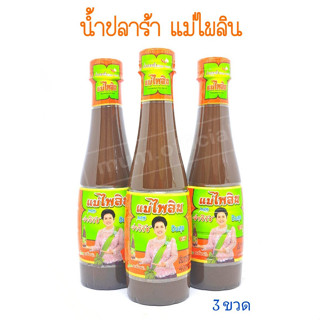 น้ำปลาร้า แม่ไพลิน 3 ขวด ราคาส่ง นายจ่าวิรัช ปันสุข เจ้าค่ะ ปลาร้าแม่ไพลิน น้ำปลาร้าปรุงสุก 400 มล.