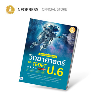 Infopress (อินโฟเพรส) ติวเข้มหลักคิดพิชิตสอบ วิทยาศาสตร์ ป.6 และ TEDET มั่นใจเต็ม 100 - 74626