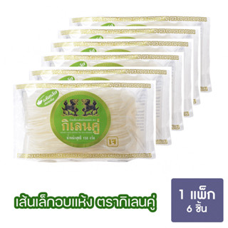 กิเลนคู่ ก๋วยเตี๋ยวเส้นเล็ก อบแห้ง 150 กรัม (แพ็ค 6 ซอง) (8850122503116)