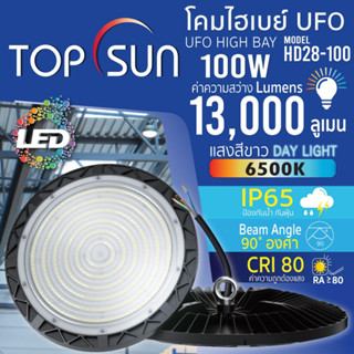 โคมไฮเบย์ โคมUFO โคมโรงงาน ไฟคลังสินค้า 100W TOPSUN แสงสีขาว โคมไฟแขวนเพดาน LED HIGH BAY มาตรฐาน IP65