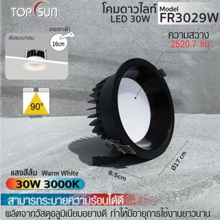 โคมดาวไลท์ LED 30W ฝังแบบกลม รุ่น FR3029W TOPSUN