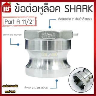 ข้อต่อหูล็อค ข้อต่อหัวล้อค ข้อต่อสวมเร็ว สแตนเลส316 แท้100% ข้อต่อ Quick Coupling Part A สวม ขนาด 11/2 นิ้ว B2 05