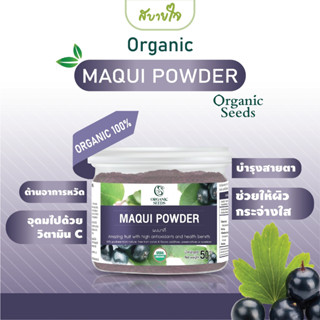 [1แถม1] Organic Seeds ผงมาคี่ 50 กรัม Maqui Powder