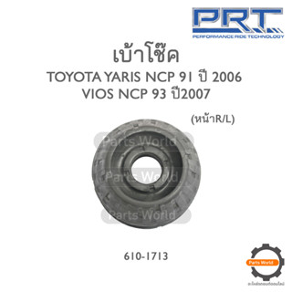 PRT เบ้าโช๊คอัพหน้า TOYOTA YARIS NCP91 ปี 2006 / VIOS NCP93 ปี 2007 (610-1713)