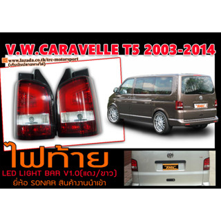 ไฟท้าย V.W.CARAVELLE T5 2003-2014 ไฟLED LIGHT BAR V1.0 (สีแดง/ขาว) งานSONAR แท้ๆ