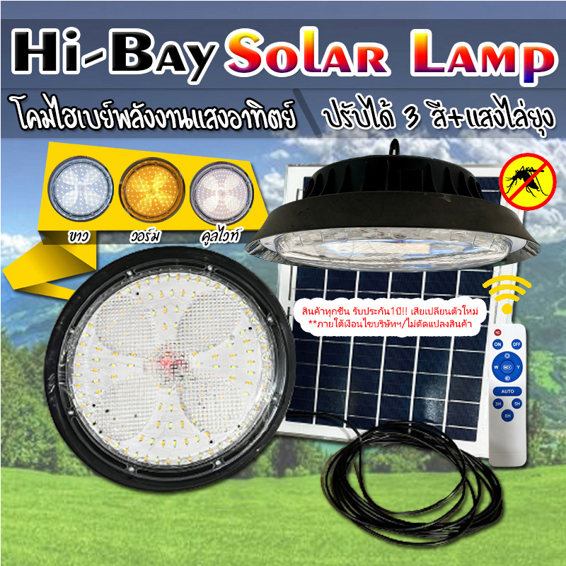 ไฮเบย์โซล่าเซลล์ HIGHBAY SOLAR LAMP ปรับได้3สีในโคมเดียว พร้อมแสงไล่ยุง รับประกัน1ปี