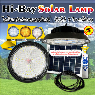 ไฮเบย์โซล่าเซลล์ HIGHBAY SOLAR LAMP ปรับได้3สีในโคมเดียว พร้อมแสงไล่ยุง รับประกัน1ปี