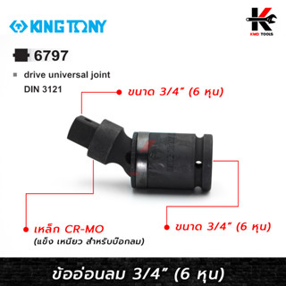 KING TONY ข้ออ่อนลม ขนาด 3/4" (6 หุน) ข้ออ่อนลม 3/4" บล็อกข้ออ่อน ข้ออ่อนลม6หุน ข้ออ่อนลมkingtony kingtony ของแท้ 100%