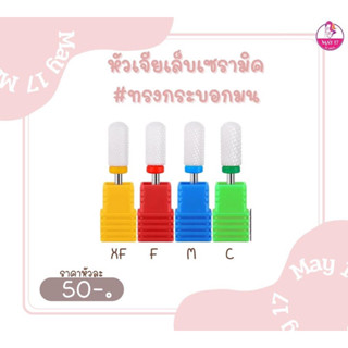 💅🏻หัวเจียเล็บเซรามิค หัวเจียถอดสีเจล ถอดอะคริลิคและเล็บปลอม หัวเจียทรงกระบอกมน มีทั้งหมด4ขนาด 🛵มีบริการเก็บเงินปลายทาง