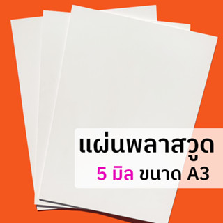 แผ่นพลาสวูด 5 มิล ขนาด A3 ใช้งานได้ทั้งภายใน / ภายนอก Plaswood sheet