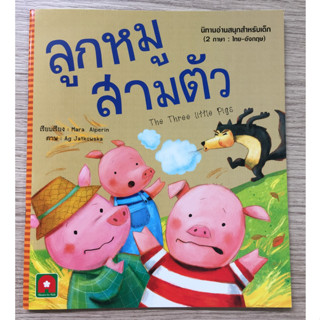 AFK หนังสือ นิทาน อมตะ 2 ภาษา UK ลูกหมูสามตัว (ของมีตำหนิ)