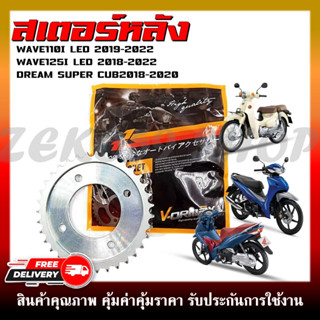 สเตอร์หลังเดิม WAVE110I/125I LED 2018-2022/DREAM SUPERCUB 2018-2020 35T, 36T, 38T