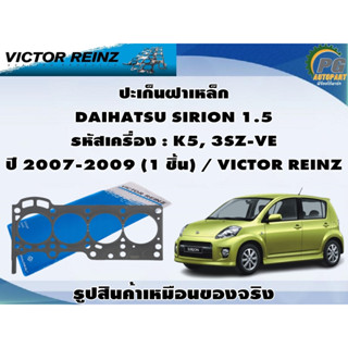 ชุดปะเก็น DAIHATSU SIRION 1.5 รหัสเครื่อง : K5, 3SZ-VE ปี 2007-2009 / VICTOR REINZ