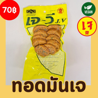 ทอดมันเจ ทอดมันเจแช่แข็ง อาหารเจ 100% ยี่ห้อ เจ-วี J-V อาหารมังสวิรัติ 200 กรัม