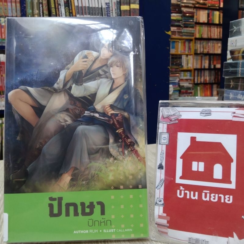 N0329 ปักษาปีกหัก สภาพมีรอยเปื้อนเล็กน้อย