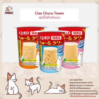 Tower CIAO Churu ชูหรุ ทาวเวอร์ ขนมแมวเลีย ชนิดถ้วย ขนาด 80 กรัม (MNIKS)
