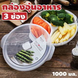 ที่อุ่นอาหาร กล่องไมโครเวฟ กล่องอุ่นอาหาร 3 ช่อง 1000 มล. รุ่น 636 มี BPA Free Clip Pac Micro