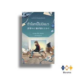 หนังสือ ถ้าโลกนี้ไม่มีแมว