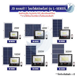 JD ของแท้!!ไฟสปอตไลท์โซล่าเซลล์ รุ่น L-SERIES 25W 40W 60W 100W 200W 300W กันน้ำ IP67