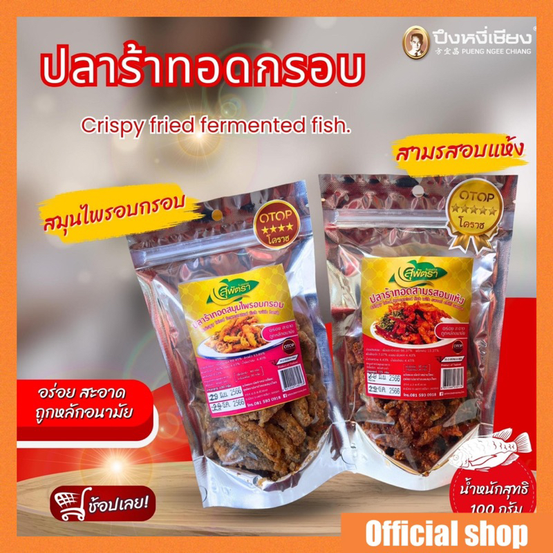 🔥ขายดี🔥 ปลาร้าทอดสมุนไพร&สามรส