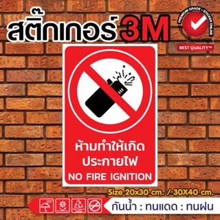 📛สติ๊กเกอร์ความปลอดภัย ห้ามทำให้เกิดประกายไฟ NO FIRE IGNITION 📛