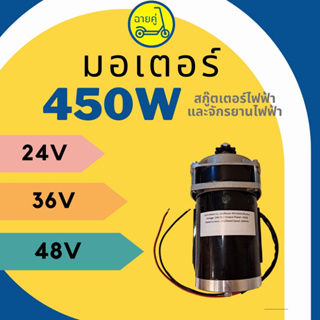 [ของแท้ พร้อมส่งจากไทย] มอเตอร์ 450W 24V 36V และ 48V สำหรับสกู๊ตเตอร์ไฟฟ้า จักรยานไฟฟ้า