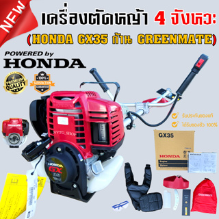 เครื่องตัดหญ้า 4 จังหวะ HONDA GX35 ก้าน GREENMATE ครบชุด เครื่องตัดหญ้า 4 STROKE รุ่น 35.8 CC ตัดหญ้า 4จังหวะ